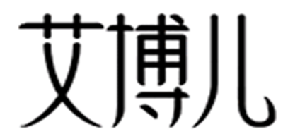 AIPIOEIR/艾博兒品牌logo