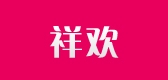 祥歡品牌logo