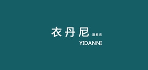 衣丹尼品牌logo