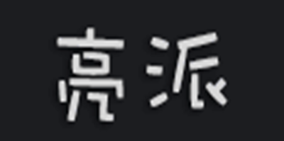 LP/亮派品牌logo
