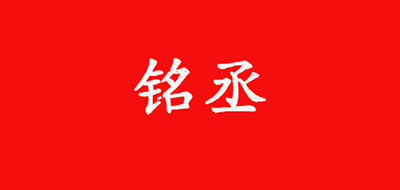 銘丞品牌logo