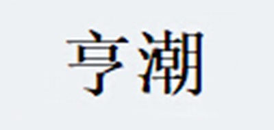 亨潮品牌logo