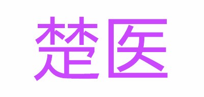 楚醫(yī)品牌logo