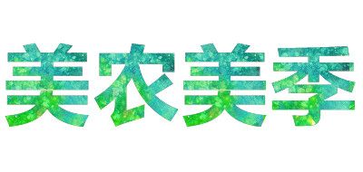 美農(nóng)美季品牌logo