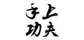 Kongfu In Hands/手上功夫品牌logo