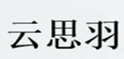 云思羽品牌logo