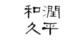 和潤(rùn)久平品牌logo
