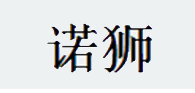 諾獅品牌logo