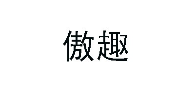傲趣品牌logo