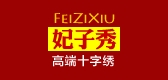 妃子秀品牌logo