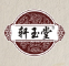 軒玉堂品牌logo