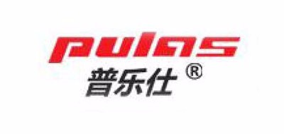 PULAS/普樂仕品牌logo