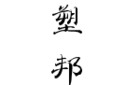 塑邦品牌logo