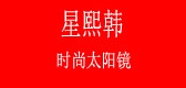 星熙韓品牌logo