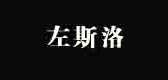 左斯洛品牌logo