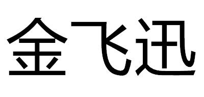 JFX/金飛迅品牌logo