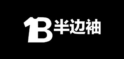 半邊袖品牌logo
