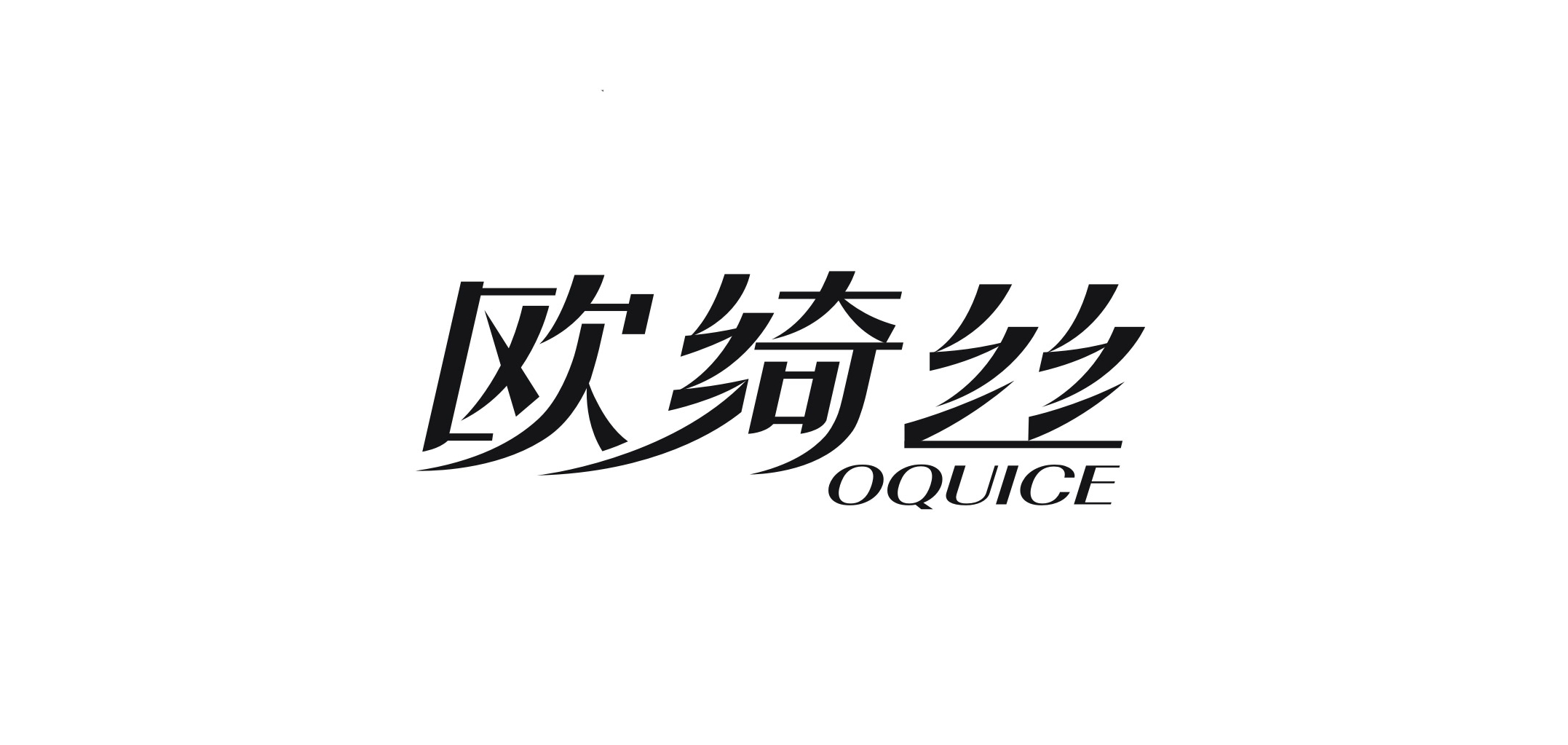 OQUICE/歐綺絲品牌logo