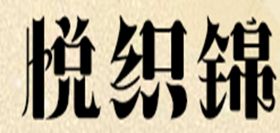 悅織錦品牌logo