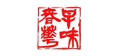 早味春華品牌logo