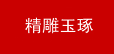 精雕玉琢品牌logo