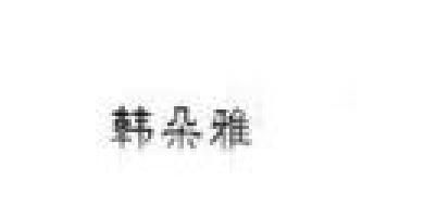 韓朵雅品牌logo