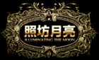 照坊月亮品牌logo