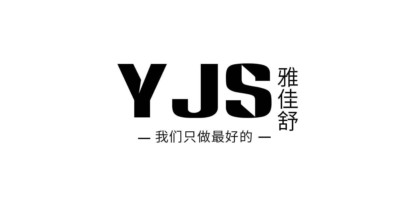 雅佳舒品牌logo