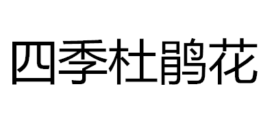 四季杜鵑花品牌logo