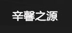 辛馨之源品牌logo