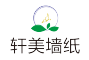 XUAN MEI/軒美墻紙品牌logo