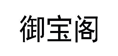 御寶閣品牌logo