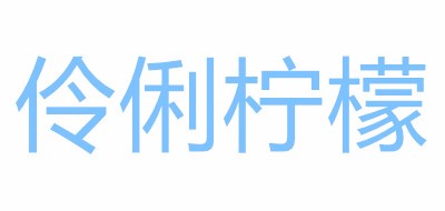 伶俐檸檬品牌logo