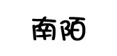 南陌品牌logo