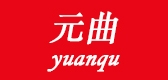 元曲品牌logo