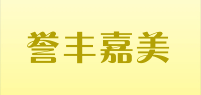 譽(yù)豐嘉美品牌logo