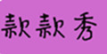 Sections Show/款款秀品牌logo