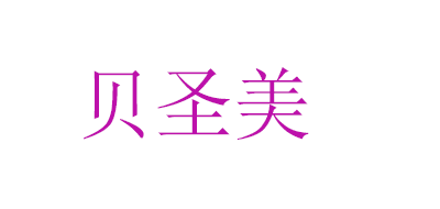貝圣美品牌logo