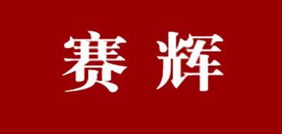SH/賽輝品牌logo