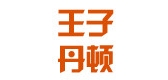 Prince Danton/王子丹頓品牌logo