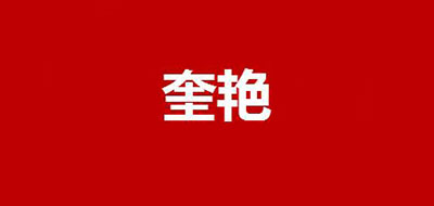 奎艷品牌logo