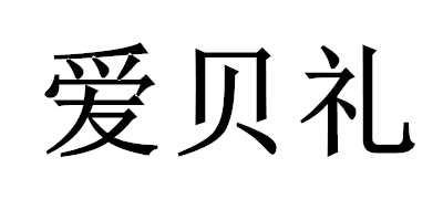 I．belibaby/愛(ài)貝禮品牌logo