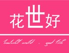 花世好品牌logo
