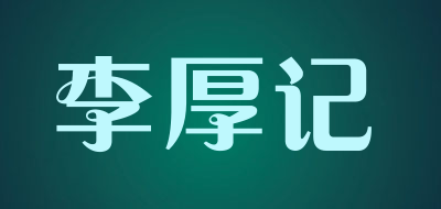 李厚記品牌logo
