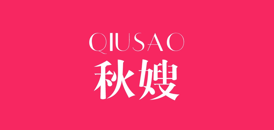 秋嫂品牌logo