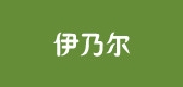 伊乃爾品牌logo