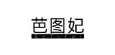 芭圖妃品牌logo