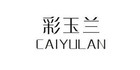 彩玉蘭品牌logo