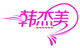 韓杰美品牌logo