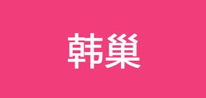 韓巢品牌logo